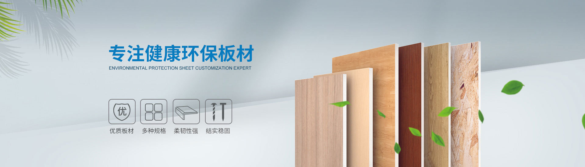 圖森建材，專注健康環(huán)保板材